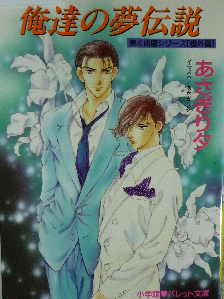 俺達の夢伝説　あさぎり夕(著)